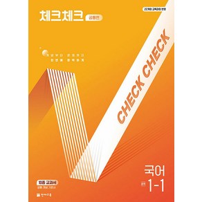 천재교육 체크체크 공통편 중학 국어 1-1 (2025), 단품, 단품