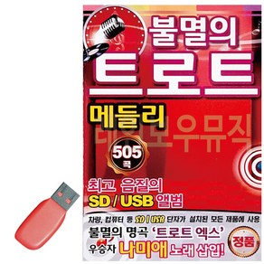 USB 불멸의 트로트 메들리 505