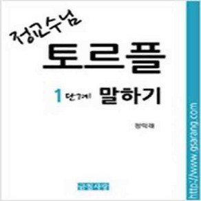 (새책) 정교수님 토르플 1단계 말하기