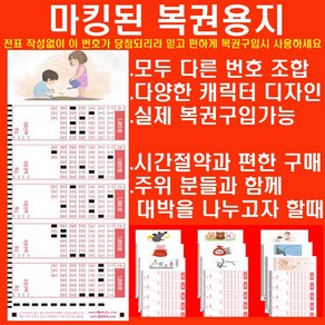 마킹된 로또복권구매전표 판매 1매(5게임)당 220원