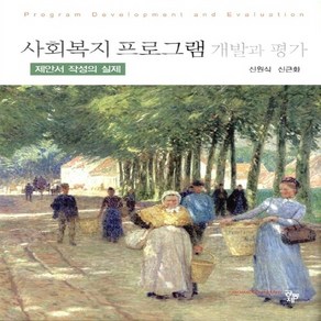 사회복지프로그램 개발과 평가: 제안서 작성의 실제, 공동체, 신원식