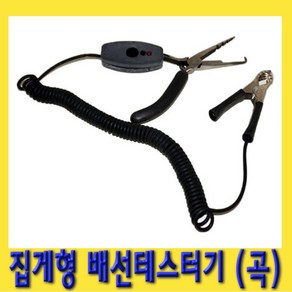 한경공구 집게형 배선 테스터기 (곡)