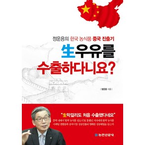 생우유를 수출하다니요?: 정운용의 한국농식품 중국 진출기, 농민신문사, 정운용 저