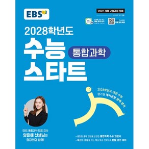 EBS 2028학년도 수능 스타트 통합과학 (2025년) - 2022 개정 교육과정 2028학년도 개편 수능 필수 과목 대비서, 과학영역, 고등학생