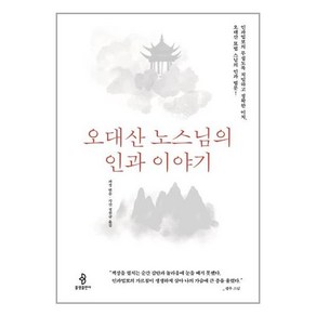 불광출판사 오대산 노스님의 인과 이야기 (마스크제공), 단품