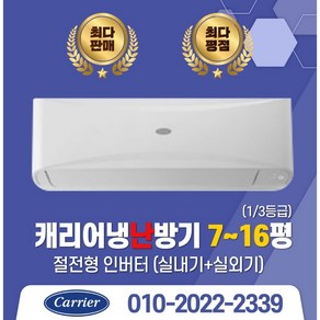 서울/경기 캐리어 벽걸이 냉난방기 1~3등급 냉난방 인버터 실외기포함/서울 .경기 수도권설치, (냉난방)CSV-Q097A(9평)1등급, CSV-Q097A