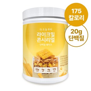 오늘부터 라이크밀 콘시리얼맛 단백질 쉐이크 프로틴 맛있는 식사대용 한끼 대용량 파우더, 1개, 450g