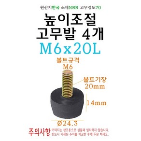 고무 조절발 24파이 M6 x 20L 의자 테이블 책상 높이 조절 볼트발 PVC 고무다리 원형 고무 받침, 1개