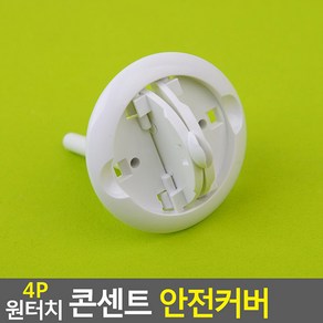 원터치 콘센트 안전커버 4P 콘센트덮개, 1개