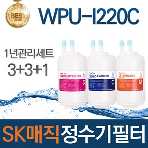 SK매직 WPU-I220C 고품질 정수기 필터 호환 전체세트