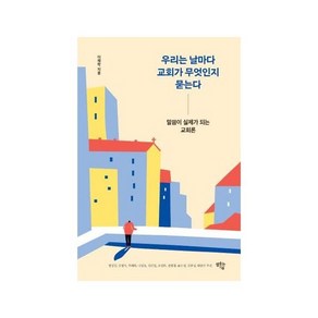 우리는 날마다 교회가 무엇인지 묻는다 - 샘솟는기쁨 이재학