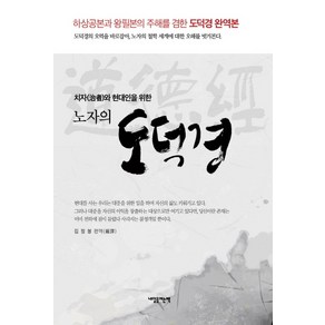 치자와 현대인을 위한노자의 도덕경:하상공본과 왕필본의 주해를 겸한 도덕경 완역본, 내일을여는책, 김정봉