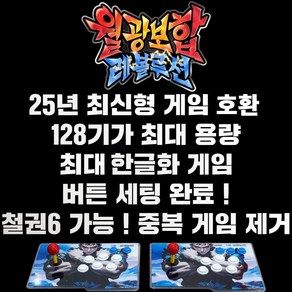 최신 월광보합 레볼루션 128G용량 2D+고급3D게임 철권6 중복게임X 레트로게임기 오락실게임기, 1개, 분리형, 단일