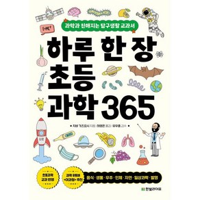 하루 한 장 초등과학 365: 과학과 친해지는 탐구생활 교과서:과학과 친해지는 탐구생활 교과서, 한빛라이프, 치바 가즈요시, 단품