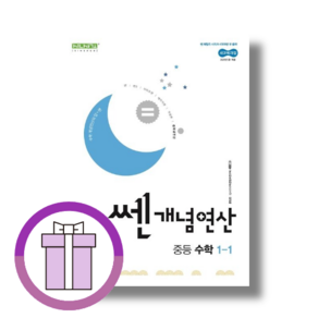 [2025] 쎈 연산 중1-1 (개념연산) (완충재포장/GwangJin)