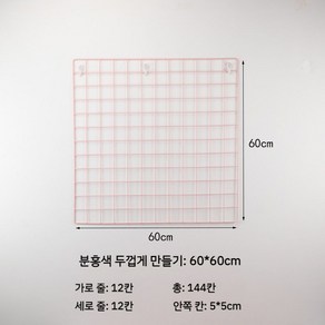 핑크 메쉬망 인테리어 네트망 1개 벽걸이철망 사각 철망 벽걸이 메쉬, 핑크 볼드 60x60cm