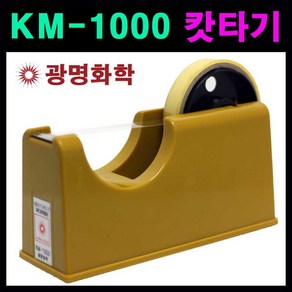 [광명] KM-1000 테이프캇타기