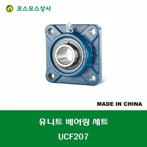 UCF207 중국산 유니트 베어링 세트 원통구멍형 UNIT BEARING SET 내경 35MM