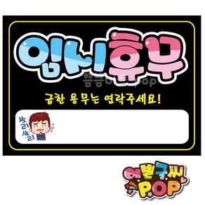 피오피글씨 _ 임시휴무안내/임시휴무/임시휴무pop/휴무pop/휴일pop/오늘휴무/안내피오피/휴무안내문구/휴일공지/휴무피오피, A4 (29cm x 21cm), 2번 검정