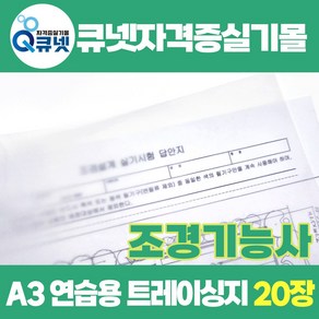 조경기능사실기 재료 준비물 A3 연습용 트레이싱지 트레싱지 기름종이 제도용지 20장