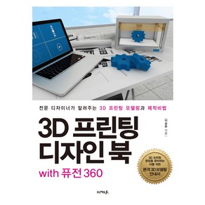 3D 프린팅 디자인 북 with 퓨전 360:전문 디자이너가 알려주는 3D 프린팅 모델링과 제작비법