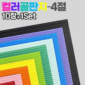 두성종이 칼라 골판지 10컬러 4절10장 1Set 색상지, 46초콜릿색