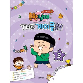 흔한남매의 THE 계이름공부 3