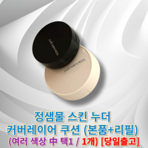정샘물 스킨 누더 커버레이어 쿠션 [본품+리필] 선명한커버 정샘물쿠션 에센셜스킨누더쿠션정샘물, [본품+리필]미디엄 딥, 1개