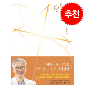 약속 + 쁘띠수첩 증정, 규장, 이용규