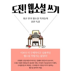 도전! 웹소설 쓰기:최고 웹소설 작가들의 실전 특강