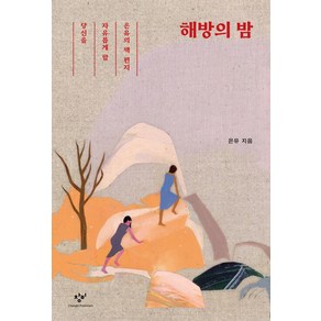 해방의 밤:당신을 자유롭게 할 은유의 책 편지, 창비, 상세 설명 참조