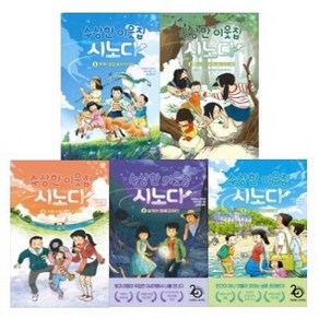 [다산어린이] 수상한 이웃집 시노다 1-5번 시리즈 (전5권), 다산어린이(전집), 도미야스 요코