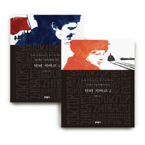 NSBK262534513 새책-스테이책터 [(세트) 닥터 지바고 1-2 세트-전2권] --문학동네 세계문학전집-문학동네-보리스 파스테르나크 지음, (세트) 닥터 지바고 1-2 세트-전2권