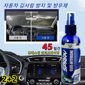 [지속효과] 김서림방지제 안경 닦이 자동차 김서림 방지 방지제 앞유리 습기 제거 수경 차 유리 욕실 거울 헬멧 안티포그 겨울철 차량 관리 스프레이 차량용, 4개, 100ml