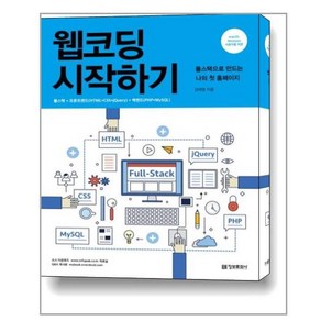 웹코딩 시작하기 : 풀스택으로 만드는 나의 첫 홈페이지, 정보문화사