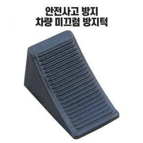 차량용 바퀴고정 차량용 바퀴 고정 버팀목 차바퀴고정 경사로, 1개