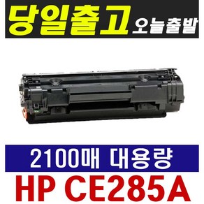 HP CE285A Lasejet P1102 P1102W M1132 M1212 HP1102 재생토너, 프리미엄재생 CE285A [800매 표준용량], 1개