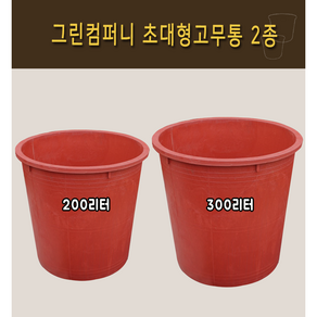 고무통 200리터 300리터 고무다라이 뚜껑세트