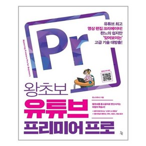 왕초보 유튜브 프리미어 프로, 진서원