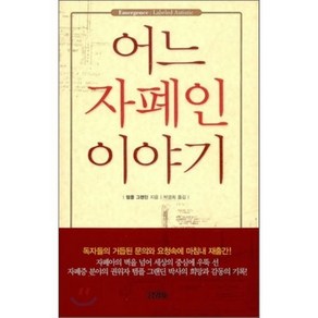 어느 자폐인 이야기, 김영사, 템플 그랜딘 저/박경희 역