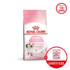 로얄캐닌 고양이 키튼 400g 1.2kg 4kg 10kg + 사은품 습식파우치1개 증정