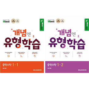 엠베스트 민정범 개념엔 유형학습 중학수학1-1 1-2(2025년)사은품, 2.유형학습 중1-2, 수학영역, 중등1학년