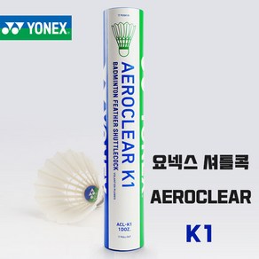 요넥스 KR정품 K1 셔틀콕 YONEX AEROCLEAR K-1, 3번(봄 여름 가을용), 1개