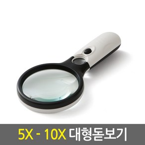 5X-10X 대형 돋보기/확대경 루페 노안 LED라이트조명 독서용 작업용 스탠드형 휴대용