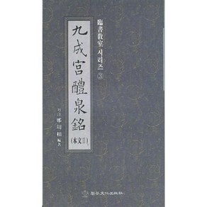 송정필방 임서교실(3) - 구성궁예천명(본문2)