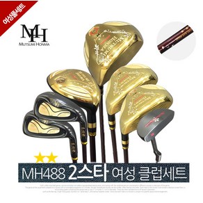 무쯔미혼마 정품 MH488 2스타 여성용 고반발 클럽 풀세트, 2스타 여성클럽세트