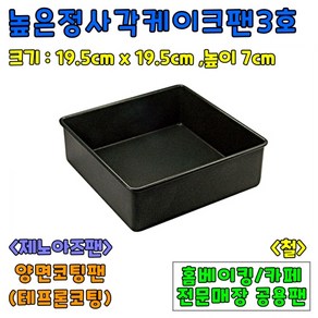 [홈베이킹] 높은정사각케익팬 3종, 1개