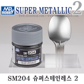 군제 락카도료 SM204 슈퍼메탈릭 2 슈퍼스테인레스 2, 1개