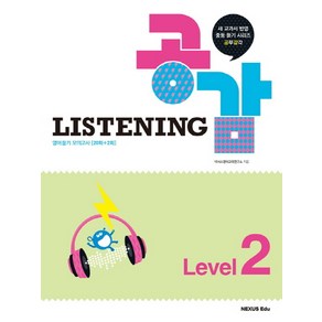 공감 Listening Level 2:새 교과서 반영 중등 듣기 시리즈 공부감각 | 영어듣기 모의고사[20회+2회]