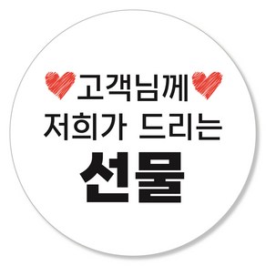 배달 포장 쇼핑몰 택배 롤 스티커 서비스 후기 대용량 원형 55mm, 선물, 1000매